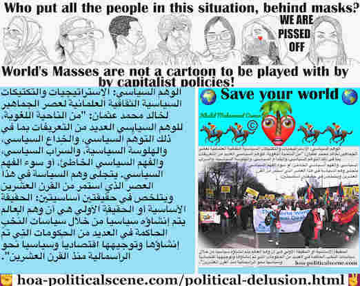 hoa-politicalscene.com/political-delusion.html: Political Delusion:  الوهم السياسي: للوهم السياسي العديد من التعريفات بما في ذلك التوهُّم السياسي، أو سوء الفهم السياسي الذي استمر من القرن العشرين