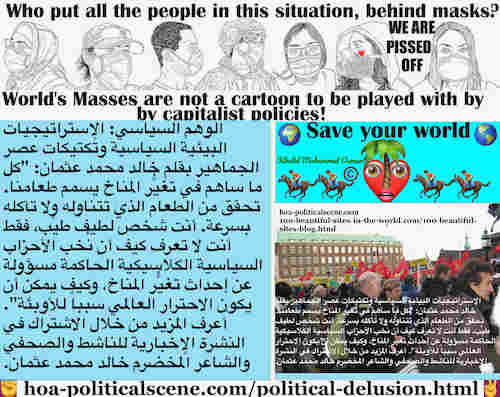 Political Delusion Results of Pseudo Politics: الوهم السياسي ينتج عن السياسة الزائفة: الديناميكيات الاشتراكية: كل ما ساهم في تغيُّر المناخ يسمم طعامنا. تحقق من الطعام الذي تتناوله ولا تأكله بسرعة