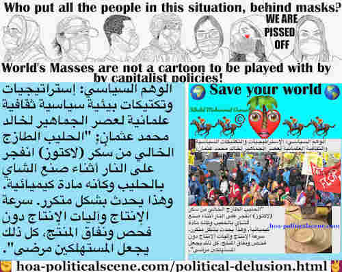 hoa-politicalscene.com/political-delusion.html: Political Delusion: الوهم السياسي: الحليب الطازج الخالي من سُكّر (لاكتوز)انفجر على النار أثناء صنع الشاي بالحليب وكأنه مادة كيميائية وبلاستك