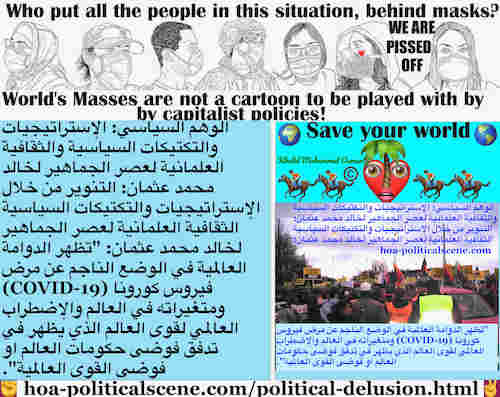 hoa-politicalscene.com/political-delusion.html: Political Delusion: الوهم السياسي: تظهر الدوامة العالمية في الوضع الناجم عن مرض فيروس كورونا ومتغيراته في العالم والإضطراب العالمي في فوضى حكومات العالم