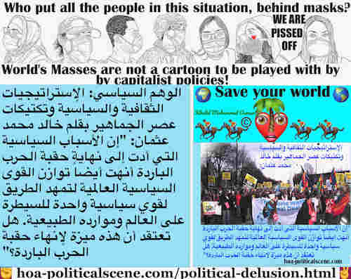 hoa-politicalscene.com/political-delusion.html - Political Delusion: الوهم السياسي: أسباب سياسية أدت لنهاية الحرب الباردة وأنهت توازن القوى السياسية العالمية لتمهد الطريق لقوي سياسية واحدة للسيطرة