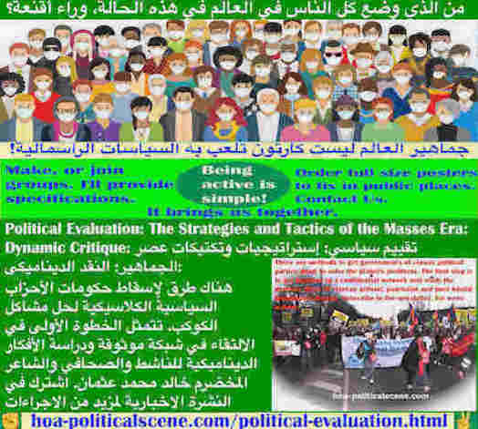 hoa-politicalscene.com/political-evaluation.html - Political Evaluation: تقييم سياسي: هناك طرق لإسقاط حكومات الأحزاب السياسية الكلاسيكية لحل مشاكل الكوكب. الخطوة الأولى الالتقاء في شبكة موثوقة