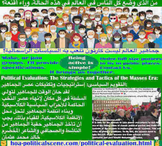 hoa-politicalscene.com/political-evaluation.html - Political Evaluation: التقويم السياسي: حان الوقت للجماهير لتولي السلطة في كل مكان لإنهاء عصر نُخب الأحزاب السياسية الكلاسيكية وبناء أنظمة الجماهير