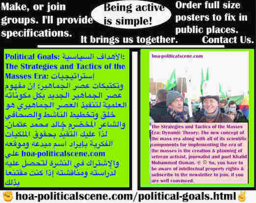 hoa-politicalscene.com/political-goals.html - Political Goals: الأهداف السياسية: مفهوم عصر الجماهير الجديد بكل مكوناته العلمية لتنفيذ العصر الجماهيري هو خلق وتخطيط الناشط والصحافي خالد محمد عثمان