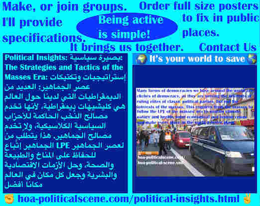 hoa-politicalscene.com/political-insights.html - Political Insights: بصيرة سياسية: العديد من الديمقراطيات التي لدينا حول العالم هي كليشيهات ديمقراطية، لأنها تخدم مصالح نُخب أحزاب، ولا تخدم الجماهير