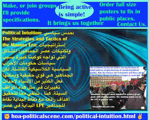 hoa-politicalscene.com/political-intuition.html - Political Intuition: الحَدْس السياسي: مشاكل كثيرة تواجه كوكبنا بسبب فشل سياسات حكومات الأحزاب السياسية الكلاسيكية. الجماهير هي قوي حقيقية للتغيير