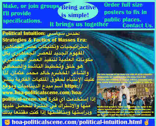 hoa-politicalscene.com/political-intuition.html - Political Intuition: حَدْس سياسي: المفهوم الجديد عصر الجماهير بكل مكوناته العلمية لتنفيذ عصر الجماهير هو إبداع وتخطيط الناشط المخضرم خالد محمد عثمان ®