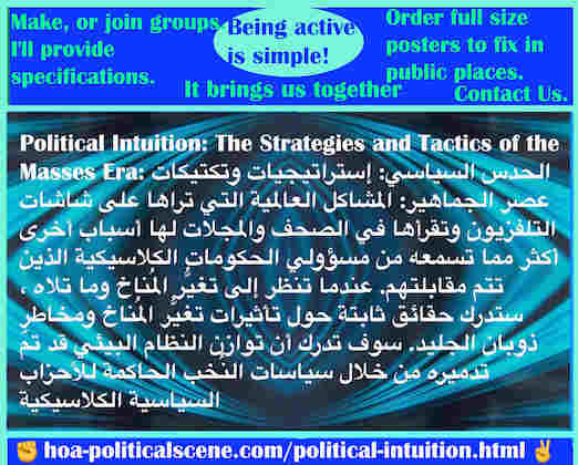 Political Intuition: الحدس السياسي: ديناميكيات اختراق للجماهير لإطلاق أنظمة جماهير في كل مكان لبدء عصر الجماهير. كل هذا المكوِّن في نظرية الجماهير هو هديتي للجماهير العالمية