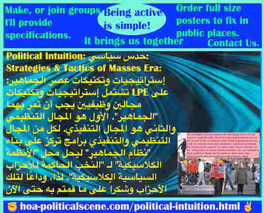 hoa-politicalscene.com/political-intuition.html - Political Intuition: بديهة سياسية: تشتمل إستراتيجيات وتكتيكات LPE على مجالين وظيفيين يجب أن تمر بهما "الجماهير". الأول هو التنظيمي والثاني هو التنفيذي