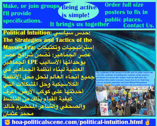 hoa-politicalscene.com/political-intuition.html - Political Intuition: الحَدْس السياسي: The Mass Era LPE's segments, with its units ensure scientific methods of Mass Systems building.