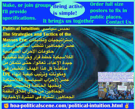 hoa-politicalscene.com/political-intuition.html - Political Intuition: البداهة السياسية: تتطلب أساليب إسقاط حكومات الأحزاب السياسية الكلاسيكية خطط قرار وخرائط تنفيذية جيدة الإعداد. تعالوا، حتى نتمكن