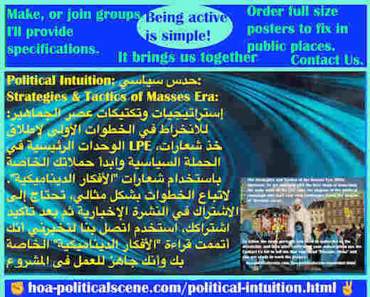 hoa-politicalscene.com/political-intuition.html - Political Intuition: الحَدْس السياسي: To get engaged with the first steps of launching the main units of the LPE, start political campaigns.