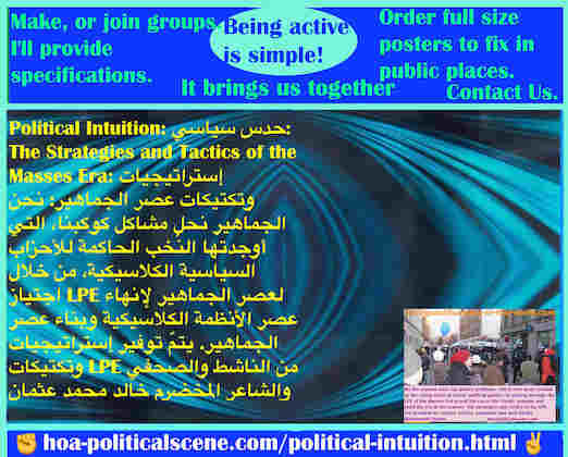 hoa-politicalscene.com/political-intuition.html - Political Intuition: بداهة سياسية: We masses solve our plant's problems by getting the LPE of the Masses Era to end classic systems.