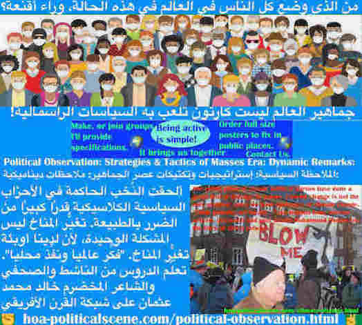 hoa-politicalscene.com/political-observation.html - Political Observation: ملاحظات سياسية: أضرت نُخب الأحزاب السياسية الكلاسيكية بالطبيعة. تغيُّر المناخ ليس المشكلة الوحيدة، فلدينا أوبئة تغيُّر المناخ