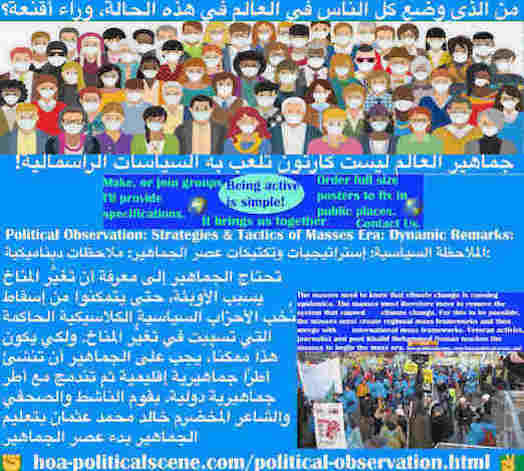 hoa-politicalscene.com/political-observation.html - Political Observation: المراقبة السياسية: تحتاج الجماهير لمعرفة تغيُّر المناخ يسبب الأوبئة، ليتمكنوا من إسقاط نُخب الأحزاب الكلاسيكية المسببه له