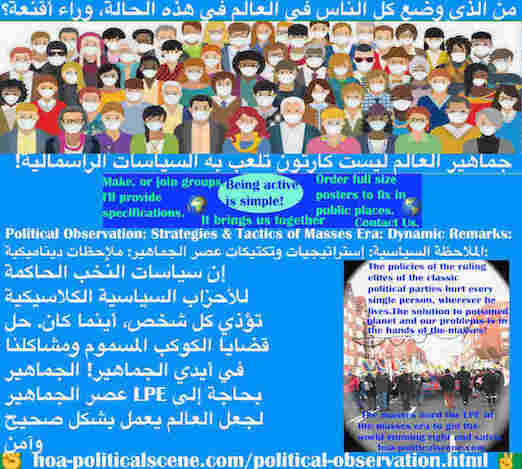 hoa-politicalscene.com/political-observation.html - Political Observation: الملاحظة السياسية: سياسات نُخب الأحزاب السياسية الكلاسيكية الحاكمة تؤذي كل شخص، أينما كان. الحل في أيدي الجماهير