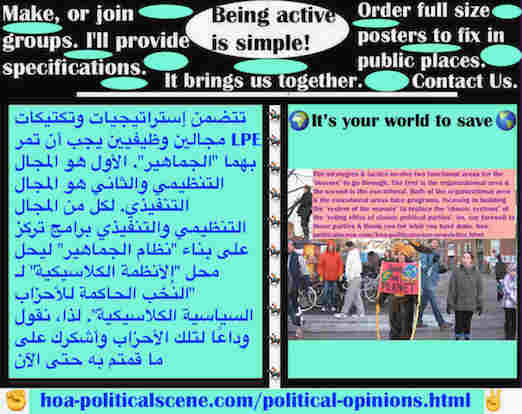 hoa-politicalscene.com/political-opinions.html - Political Opinions: الآراء السياسية: تتضمن إستراتيجيات LPE مجالين وظيفيين للجماهير. التنظيمي والتنفيذي. لكل من المجال التنظيمي والتنفيذي برامج