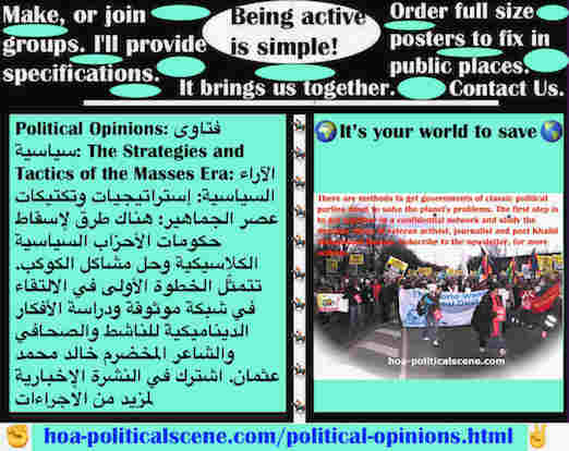 hoa-politicalscene.com/political-opinions.html - Political Opinions: فتاوى سياسية: طرق لإسقاط حكومات الأحزاب السياسية الكلاسيكية وحل مشاكل الكوكب. تتمثّل الحلول في الالتقاء في شبكة موثوقة ودراسة ...