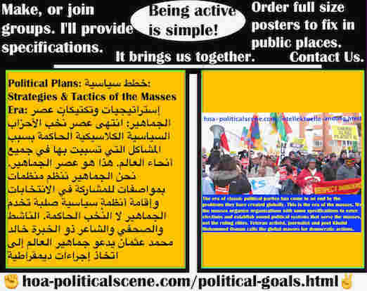 hoa-politicalscene.com/political-plans.html - Political Plans: خطط سياسية: انتهى عصر الأحزاب السياسية الكلاسيكية مع النُخب الحاكمة بسبب المشاكل التي تسببت بها في جميع أنحاء العالم. هذا هو عصر الجماهير