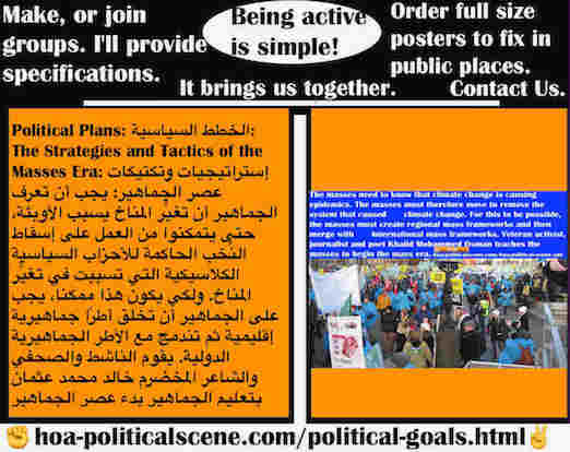 hoa-politicalscene.com/political-plans.html - Political Plans: خطط سياسية: يجب أن تعرف الجماهير أن تغيُّر المناخ يسبب الأوبئة، ليتمكنوا من إسقاط النُخب السياسية الكلاسيكية التي تسببت في تغيُّر المناخ