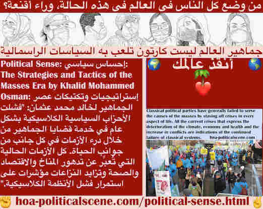 hoa-politicalscene.com/political-sense.html - Political Sense: إحساس سياسي: فشلت الأحزاب السياسية الكلاسيكية في خدمة قضايا الجماهير من خلال درء الأزمات في كل جوانب الحياة. الأزمات الحالية مؤشرات الفشل