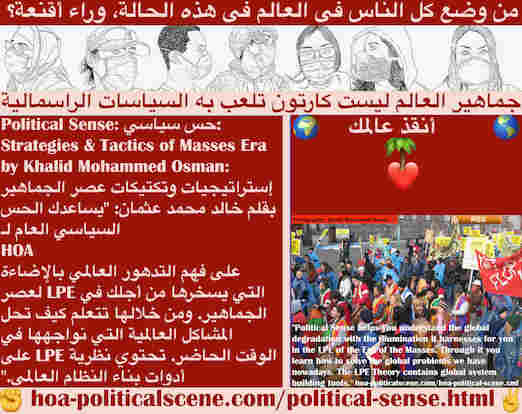 hoa-politicalscene.com/socialist-revolution.html - Socialist Revolution الثورة الاشتراكية: تساعدك على معالجة التدهور العالمي بالإضاءة التي تسخرها من أجلك في LPE لعصر الجماهير لتحل مشاكل العالم