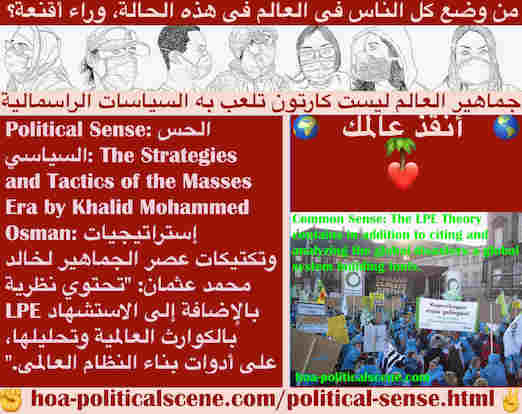 hoa-politicalscene.com/socialist-revolution.html - Socialist Revolution الثورة الاشتراكية: تحتوي نظرية LPE بالإضافة إلى الاستشهاد بالكوارث العالمية وتحليلها، على أدوات بناء النظام العالمي