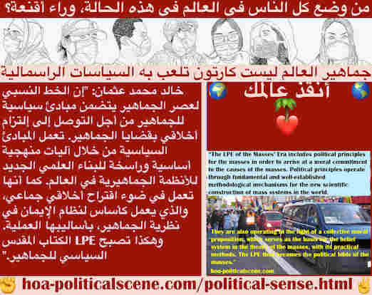 hoa-politicalscene.com/political-sense.html - Political Sense: فهم سياسي: الخط النسبي لعصر الجماهير مبادئ سياسية لها للتوصل لإلتزام أخلاقي بقضاياها. تعمل المبادئ بآليات منهجية لبناء أنظمة الجماهير