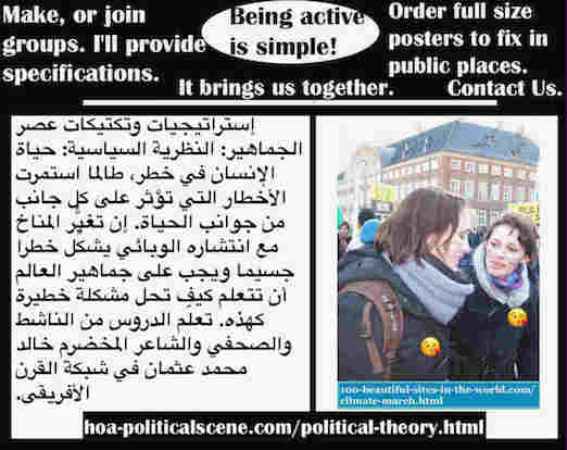 hoa-politicalscene.com/political-theory.html - Political Theory: حياة الإنسان في خطر، طالما استمرت الأخطار التي تؤثر على كل جانب من جوانب الحياة. إن تغيُّر المناخ مع انتشاره الوبائي يشكل خطرا جسيما