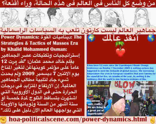 hoa-politicalscene.com/power-dynamics.html - Power Dynamics: ديناميات القوة: 12 عاماً على مؤتمر كوبنهاغن لتغيُّر المناخ ولم يحدث شيء جاد لتلبية مطالب الجماهير العالمية. ارتفاع   الحرارة والأوبئة دليل