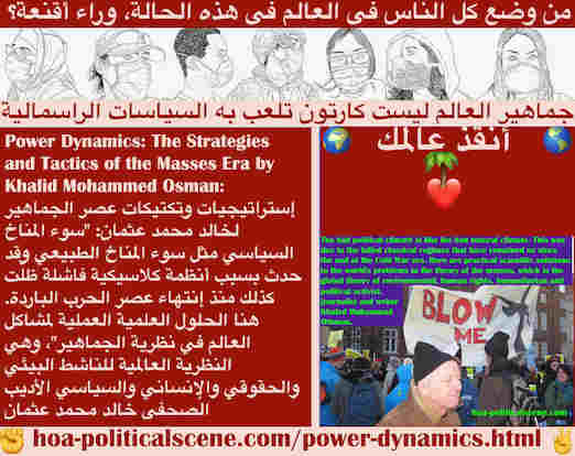 hoa-politicalscene.com/power-dynamics.html - Power Dynamics: ديناميكيات السلطة: سوء المناخ السياسي كسوء مناخ الطبيعة بسبب أنظمة كلاسيكية ظلْت فاشلة منذ إنهاء الحرب الباردة. هنا حلول مشاكل العالم علمية