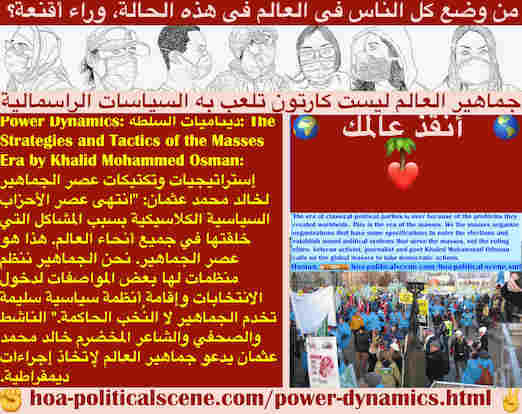 hoa-politicalscene.com/power-dynamics.html - Power Dynamics: ديناميات السلطة: انتهى عصر الأحزاب السياسية الكلاسيكية بسبب المشاكل التي خلقتها في جميع أنحاء العالم. هذا هو عصر الجماهير