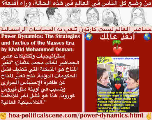 hoa-politicalscene.com/power-dynamics.html - Power Dynamics: ديناميات السلطة: تغيُّر المناخ مشكلة تكشف فشل الحكومات الدولية. نتج عن الإحتباس الحراري وتسبب في أوبئة مثل فيروس كورونا. هذا فشل آخر