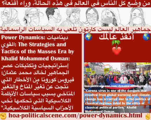 hoa-politicalscene.com/power-dynamics.html - Power Dynamics: ديناميات القوي: فيروس كورونا من الأخطار التي نتجت عن تغيُّر المناخ وهما بسبب سياسات أنظمة كلاسيكية تحكمها نُخب الأحزاب السياسية الكلاسيكية