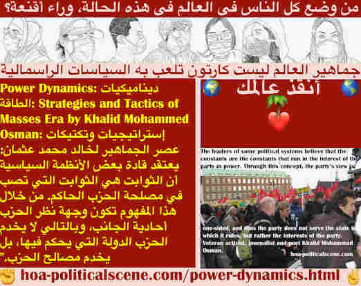 hoa-politicalscene.com/power-dynamics.html - Power Dynamics: ديناميكيات الطاقة: يعتقد قادة الأنظمة السياسية أن الثوابت هي الثوابت التي تصب في مصلحة الحزب الحاكم. بهذا المفهوم يخدمون مصالح الحزب