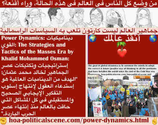 hoa-politicalscene.com/power-dynamics.html - Power Dynamics: ديناميكيات القوي: هدف ديناميات عالمية هو إستدعاء العقول لإنتهاج إسلوب تفكير إيجابي صحيح ومستقبلي في مشاكل العالم منذ إنتهاء الحرب الباردة