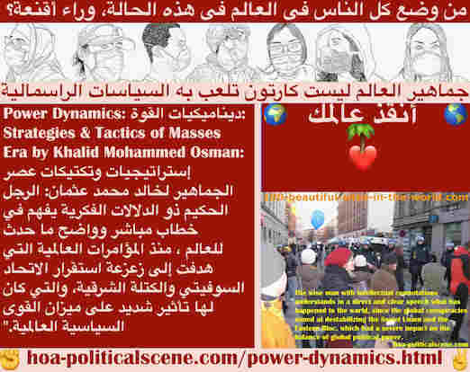 hoa-politicalscene.com/power-dynamics.html - Power Dynamics: ديناميكيات القوة: الحكيم ذو الدلالات الفكرية يفهم في خطاب واضح ما حدث للعالم ، منذ المؤامرات التي هدفت إلى زعزعة استقرار الكتلة الشرقية