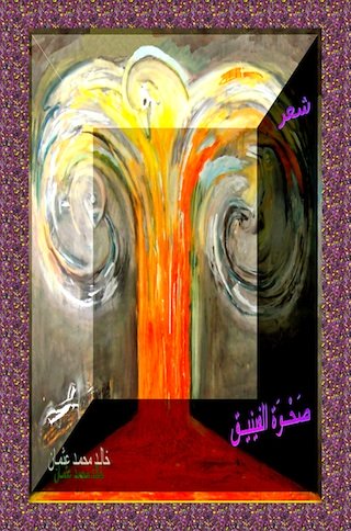 "Rising of the Phoenix", Poetry Book, by Sudanese writer, poet and journalist Khalid Mohammed Osman