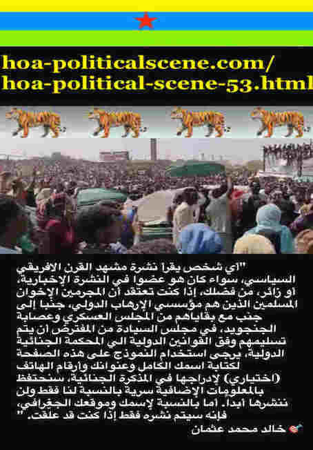 hoa-politicalscene.com/hoa-political-scene-53.html - HOA Political Scene 53: أقوال خالد محمد عثمان السياسية حول إتفاقية التآمر علي الثورة السودانية بين مجلس الإرهابيين الجنجويد وقوي الحرية والتغيير 9.