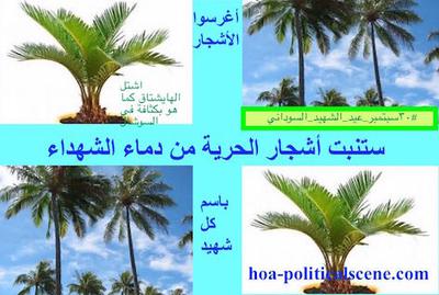 hoa-politicalscene.com/sudanese-martyrs-day-comments.html - to plant the #Sudanese_Martyrs_Tree, the #dynamic_idea of the #Sudanese_journalist #Khalid_Mohammed_Osman.