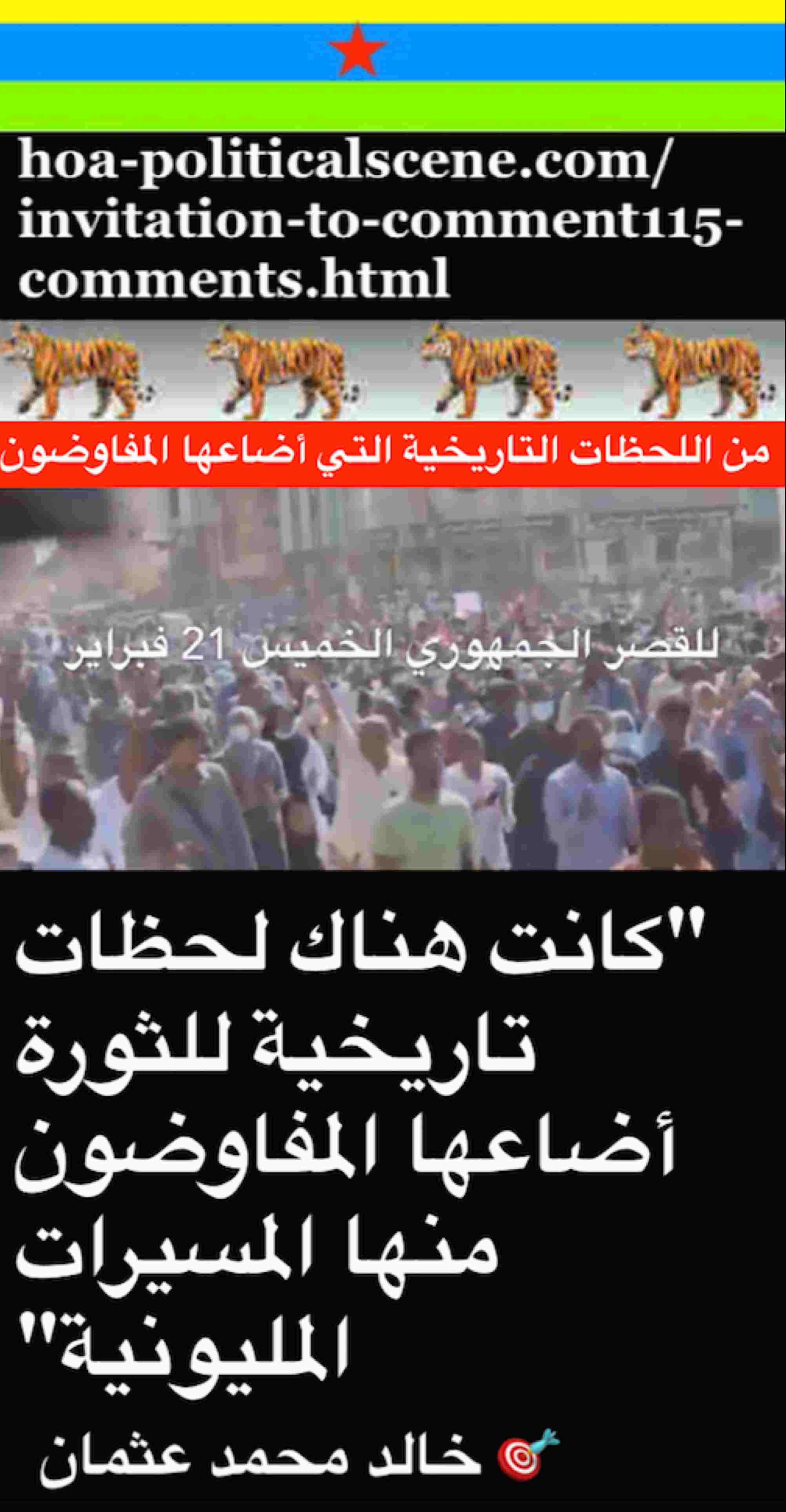 hoa-politicalscene.com/sudanese-peoples-tigers-front.html - Sudanese Peoples Tigers Front: للشباب الثوري السوداني لينضم اليها ويقودها وليتأهل لقيادة السودان. أقوال خالد محمد عثمان السياسية 3