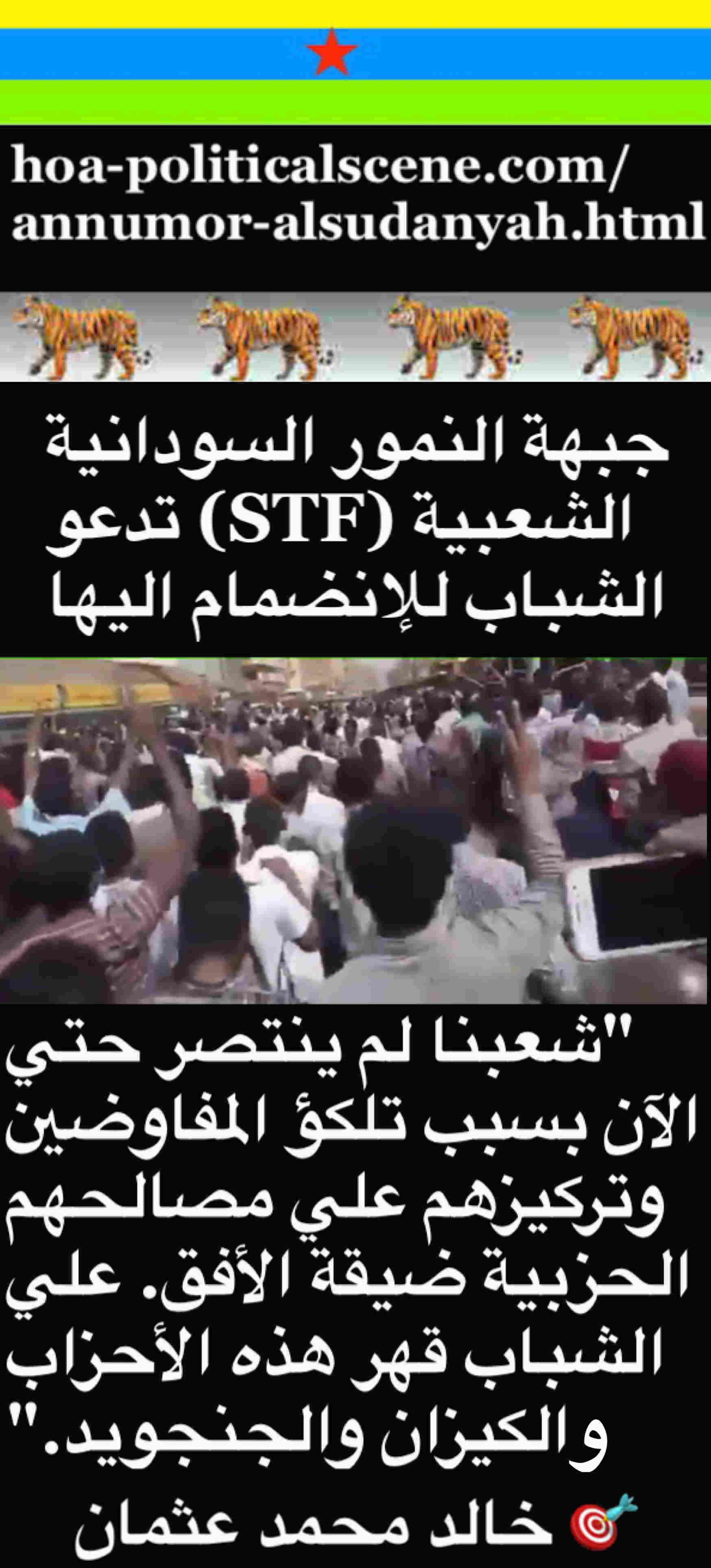 hoa-politicalscene.com/sudanese-peoples-tigers-front.html - Sudanese Peoples Tigers Front: للشباب الثوري السوداني لينضم اليها ويقودها وليتأهل لقيادة السودان. أقوال خالد محمد عثمان السياسية 4