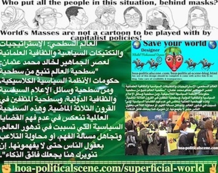 hoa-politicalscene.com/superficial-world.html: Superficial World: العالم السطحي: سطحية العالم تنبع من سطحية حكومات الأنظمة السياسية الكلاسيكية، ومن سطحية وسائل الإعلام السياسية والثقافية الدولية