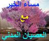 #مساء_الخير_مع_العصيان_المدني_السودان Good evening with the SudaneseCivilDisobedience. #sudanesecivildisobedience. #Sudanese_Civil_Disobedience.