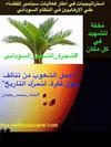 hoa-politicalscene.com/sudanese-martyrs-feast-comments.html - #Sudanese_martyrs_days are ideas of the #Sudanese_journalist #Khalid_Mohammed_Osman to create engaging revolutionary public euphoria around the #martyrs_tree to move the earth under the dictators’ feet.