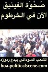 hoa-politicalscene.com/invitation-to-comment60.html ‫-‬ Invitation to Comment 60: The National Broad Front of Sudan calls for the continuation of national mobility in all of Sudan to overthrow the tyrants.
