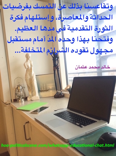 hoa-politicalscene.com/whatsapp-educational-chat.html - WhatsApp Educational Chat: A political quote about the revolution by journalist Khalid Mohammed Osman.
