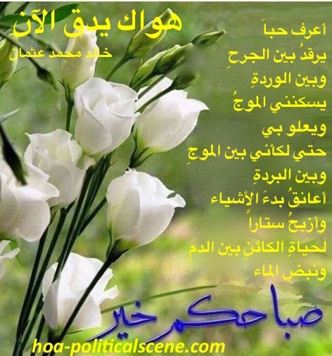 hoa-politicalscene.com/whatsapp-educational-chat.html - WhatsApp Educational Chat: "Your Love is Beating Now" by poet and journalist Khalid Mohammed Osman.