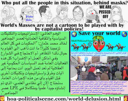 hoa-politicalscene.com/world-delusion.html: World Delusion: الوهم العالمي: الحكومات في كل العالم تزعجنا كثيراً! ماذا تفعل حيال ذلك؟ تقوم بمظاهرات أم بالإضرابات عن العمل؟ هذا لا يجدي