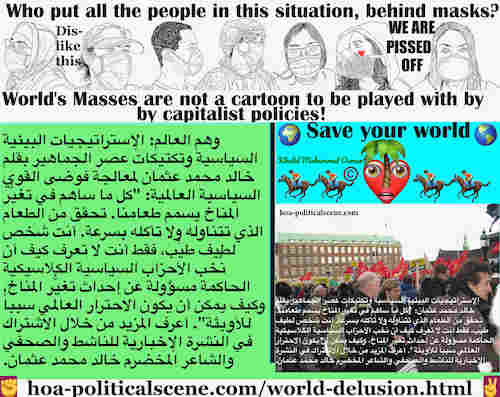 hoa-politicalscene.com/world-delusion.html - World Delusion: وهم العالم: كل ما ساهم في تغيُّر المناخ يسمم طعامنا. تحقق من الطعام الذي تتناوله ولا تأكله بسرعة